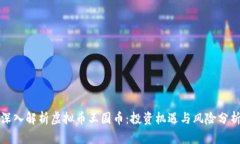 深入解析虚拟币王国币：投资机遇与风险分析