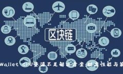 TPWallet CPU资源不足解决方案：提高性能与策略