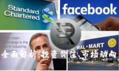 ZLC虚拟币全面解析：投资价值、市场动向与未来