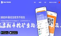 浙江省虚拟币挖矿查处案例分析及其影响