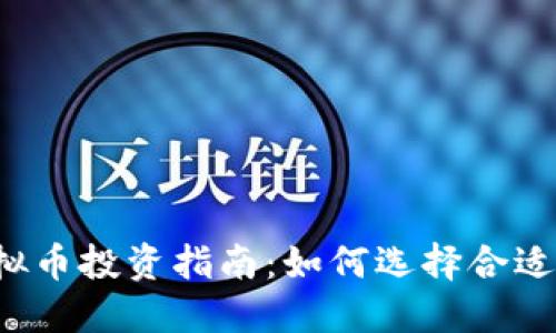 2023年虚拟币投资指南：如何选择合适的数字货币