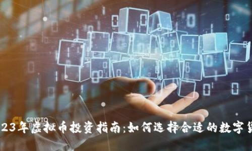2023年虚拟币投资指南：如何选择合适的数字货币