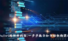 TPWallet购燃料指南：一步步教你如何轻松购买燃料