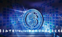 安卓手机下载TPWallet软件的详细指南与使用技巧
