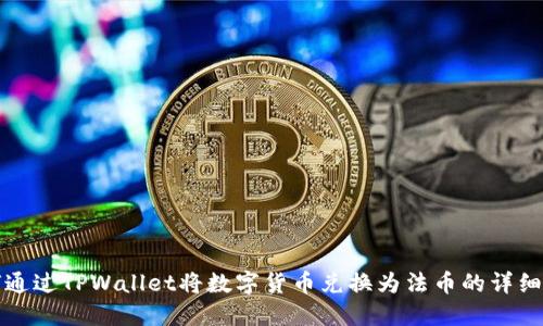 如何通过TPWallet将数字货币兑换为法币的详细指南