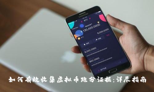 如何有效收集虚拟币跑分证据：详尽指南