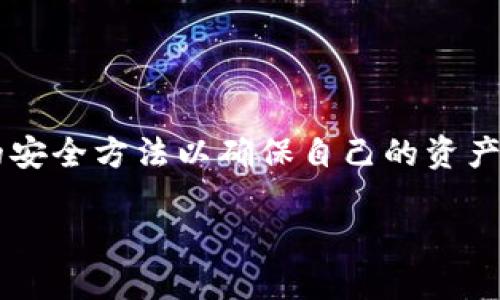   如何防止TPWallet中的BNB被盗：全面安全指南 / 
 guanjianci TPWallet, BNB, 防盗, 数字钱包 /guanjianci 

## 引言

在数字货币快速发展的今天，越来越多的人开始使用各种数字钱包来存储和交易加密货币。其中，TPWallet是一款受欢迎的数字钱包，支持多种加密货币的存储与管理。然而，随着用户数量的增加，安全问题也日益凸显。尤其是BNB（Binance Coin）的被盗事件时有发生，给用户带来了不小的损失。本文将深入探讨TPWallet中的BNB被盗的原因，以及如何有效防范此类事件的发生，确保用户的资产安全。

## TPWallet简介

TPWallet作为一款多链数字钱包，支持用户存储和管理多种加密货币，包括以太坊、比特币等。同时，其友好的用户界面和强大的功能，吸引了大量用户注册使用。TPWallet还提供去中心化交易服务和多种DApp功能，让用户在钱包内就能方便地进行交易与管理资产。

尽管TPWallet在用户体验上做得相当出色，但由于数字货币市场的复杂性，安全性却不容忽视。尤其是用户在使用这款钱包时，往往会面临一些潜在的安全风险，特别是BNB被盗的事件频发，给用户带来了更大的安全隐患。

## BNB被盗的原因分析

### 1. 用户操作不当

许多BNB被盗的事件往往是因为用户自身的操作不当。例如，用户可能在不安全的网络环境下使用钱包，导致其私钥被截获。此外，一些用户常常将自己的私钥或助记词保存在不安全的地方，增加了被盗的风险。使用简易密码，或者在多个平台重复使用同一个密码，都是常见的安全隐患，极易导致资产损失。

### 2. 钓鱼攻击

钓鱼攻击是造成BNB被盗的另一大原因。这种攻击形式通常表现为恶意网站或邮件，诱导用户输入自己的私钥或助记词，从而使黑客能够直接控制用户的钱包。例如，攻击者可能会伪装成TPWallet的官方渠道，向用户发送链接，要求其登录以“验证”账户安全。用户点击链接后，可能会被引导到一个假冒网站，输入私钥后遭到盗窃。

### 3. 软件漏洞

虽然TPWallet作为一款知名数字钱包，其安全性相对较高，但任何软件都可能存在未被发现的漏洞。黑客可能利用这些漏洞进行攻击，从而获取用户的私钥和其他安全信息。因此，钱包的版本更新与漏洞修复至关重要，用户应定期检查是否有可用的更新，以避免潜在的安全威胁。

### 4. 第三方服务风险

在使用TPWallet时，很多用户会接入第三方服务进行交易或投资。这些服务如果不够安全，可能会成为攻击者的目标。一旦用户在不安全的第三方平台上输入了自己的钱包信息，黑客就有可能绕过TPWallet的安全措施、直接盗取用户的BNB。此外，某些DApp如果未经过审查，可能会存在安全缺陷，从而导致用户资金受到威胁。

## 如何防范TPWallet中的BNB被盗

为了减少BNB被盗的风险，用户可以采取以下几种措施来确保数字钱包的安全：

### 1. 提升个人安全意识

用户应当增强对数字资产安全的意识，时刻保持警惕。避免在公共场所使用Wi-Fi进行交易或管理资产，使用VPN代替不安全的网络环境。此外，定期检查自己的账户活动记录，及时发现和处理异常情况。

### 2. 加强账户安全

使用强密码和双重验证（2FA）是保护TPWallet的重要措施。用户应当确保密码复杂，并且至少包含字母、数字和特殊字符的组合。同时，启用双重验证功能，可以在用户登录时增加一道安全保护，防止未授权访问。

### 3. 管理好私钥和助记词

私钥和助记词是用户资产安全的核心，失去其中任何一项都可能导致资金永久损失。因此，用户应确保这些关键数据不被泄露，最好的方式是将其保存在一个离线的、安全的环境中，避免使用云存储等容易被黑客攻击的位置。

### 4. 定期更新软件及应用

用户应及时更新TPWallet版本，以确保自己使用的是最新的安全版本。开发者通常会定期修复潜在缺陷和漏洞，用户如果不更新可能会错失重要的安全修复补丁。

### 5. 谨慎使用第三方服务

在使用第三方DApp或服务时，用户应仔细审核其安全性，尤其是那些涉及资金转移的操作。选择信誉良好的平台，避免那些缺乏用户反馈或评论的平台。此外，用户在使用DApp时，应尽量使用签名验证等功能，确保自己的资产免受攻击。

### 6. 教育和社区参与

参与数字资产安全教育，关注安全防范的最新信息和技术，可以帮助用户更好地保护自己的资产。用户还可以加入相关社区，与他人分享经验和教训，提高自己的安全防范意识。

## 常见问题

在很多人使用TPWallet时，都会有一些疑问。以下是针对“TPWallet的BNB被盗”这一主题的六个可能相关问题，以及详细回答。

### 1. TPWallet的BNB被盗了，我该怎么办？

如果你发现TPWallet中的BNB被盗，首先要保持冷静，尽快采取措施来减轻损失。以下是一些步骤：

1. **锁定账户**: 尽快尝试锁定你的TPWallet账户，若可能的话，立即更改密码，并启用双重验证，以阻止进一步的访问。

2. **仔细调查**: 查看最近的交易记录，确认具体的被盗情况。该交易是否是你自己发起的？这将帮助你了解被盗的方式和时间。

3. **联系支持团队**: 尽快联系TPWallet的客服支持，向他们汇报情况并请求帮助。虽然通常无法找回被盗的资金，但了解发生了什么，有助于日后避免类似情况。

4. **向警方报案**: 可以考虑向当地网络犯罪部门报案，提供详细的交易记录，虽然找回资金的可能性极小，但这也是保护自己权益的重要一步。

5. **提升安全措施**: 针对被盗事件，审核自己的安全措施，确认日后不再犯同样的错误。根据以上提到的防范措施，不断提升自身安全防范意识和措施。

被盗背后也需反思，不要一味追求收益，而忽视了安全性。

### 2. 如何判断TPWallet是否安全？

TPWallet的安全性可以通过以下几点判断：

1. **开发团队背景**: 了解TPWallet开发团队的背景和声誉。知名团队通常会提供良好的客户服务和强大的技术支持。

2. **用户评价和反馈**: 查询用户对该钱包的评价，包括安全性、易用性以及在出现问题时的处理能力。查看社区论坛、社交媒体及其他平台的用户反馈，获取全面的信息。

3. **安全审计**: 一些钱包提供定期的安全审计报告，用户可以查看相关报告，以了解钱包安全性是否经过独立机构审核。

4. **软件更新**: 检查软件的更新频率，好的数字钱包通常会迅速修复安全漏洞，并定期释放新的功能及改进。如果TPWallet能够保持持续的版本更新，这说明开发团队在重视安全问题。

5. **多重安全措施**: 仔细审视TPWallet提供的安全举措，如双重验证、冷存储和加密措施等，这些都能帮助保障用户的资产安全。

6. **考量社区的支持**: 有活跃社区支持的钱包通常会隐藏更多的信息并得到迅速的反馈。如果TPWallet的社区活跃，用户可以在其中获取更好的安全建议和反馈。

### 3. TPWallet的私钥重要吗？如何妥善管理？

私钥是用户访问并控制其加密货币的唯一凭证，因此其重要性不言而喻。私钥的泄露可能导致资产被盗，以下是妥善管理私钥的建议：

1. **离线存储**: 将私钥保存在离线设备上，如纸质或者硬件钱包中，避免在线存储所带来的被盗风险。

2. **备份私钥**: 确保私钥有多个安全备份，记录在纸上并安全存放，避免只依赖单一备份的风险。一旦原始钥匙丢失，备份可以帮助用户恢复资产。

3. **不要分享私钥**: 大多数情况下，用户不应将私钥分享给任何人，包括亲友。任何请求输入私钥的情况都可能是钓鱼行为，需高度警惕。

4. **启用加密**: 如果必须在线保存私钥，可以考虑对其进行加密处理，增加额外的安全防护。如在云存储服务中加密保存，增加损失风险的难度。

5. **定期清理**: 定期审视拥有的私钥，清理不再需要的密钥，以减少潜在的安全风险。确保只保留必要的密钥，对其他密钥进行安全处理。

通过高标准的管理私钥，用户可以在很大程度上保障自己的资产安全，避免因私钥泄露而遭受损失。

### 4. TPWallet中如何设置双重验证？

双重验证（2FA）是提升数字钱包安全性的有效手段，以下是在TPWallet中设置双重验证的步骤：

1. **下载验证应用**: 选择一个支持TOTP的通信应用，如Google Authenticator或Authy。在智能手机上下载并安装相应的应用。

2. **进入TPWallet设置**: 登录TPWallet账户，找到“设置”或者“安全设置”选项。

3. **启用双重验证**: 在安全选项中寻找双重验证的开启选项。点击进入后，系统会提示用户扫描二维码。此时打开下载的验证应用，选择“添加账户”选项。

4. **扫描二维码**: 使用验证应用的扫描功能，对着界面中的二维码进行扫描。成功后，应用会生成一个6位数的验证码。

5. **输入验证码**: 返回TPWallet，系统会要求用户输入刚才验证应用生成的验证码，成功后即可完成双重验证的设置。

6. **备份恢复码**: 在设置完成后，TPWallet将提供一组恢复码，务必妥善保存。这些码可以在丟失或更换手机时，帮助用户恢复双重验证。

设置双重验证后，每次登录TPWallet都需要提供应用生成的验证码，从而增加额外的安全保护。这一举措显著降低了账户被盗的风险。

### 5. 如何避免TPWallet中的钓鱼攻击？

防范钓鱼攻击是增强数字资产安全的重要措施，用户可以通过以下方法来避开这种常见攻击：

1. **验证网址**: 每次登录TPWallet前都要仔细检查所用网址，确保是TPWallet的官方域名，特别是当通过社交媒体或其他平台接收到链接时，确保跳转页面的安全性。

2. **避免传递私钥和助记词**: 严禁在任何情况下向他人透露自己的私钥和助记词，真正的服务不会请求用户提供这些信息。如果遇到声称是TPWallet的客服，需格外小心。

3. **邮件与信息安全**: 如果收到来自TPWallet的邮件或者信息，先审查发件人地址的真实性，警惕拼写错误的域名，避免回复不明邮件，尤其是涉及账户信息的内容。

4. **使用双重验证**: 上文提到的双重验证措施能够有效提高安全性，对于钓鱼攻击的用户来说，即使其获得了登录信息，没有验证码也无法登录账户。

5. **时刻保持警觉**: 定期进行网络安全知识的学习，提高对钓鱼攻击和其他网络安全威胁的识别能力，避免因一时疏忽受到损失。

通过提高警惕性与安全意识，用户可以有效地降低钓鱼攻击的风险，保护自身资产不被盗取。

### 6. 被盗的BNB能否找回？

关于被盗的BNB是否能够找回，情况往往较为复杂。在许多情况下，一旦资产被转移到黑客控制的钱包上，找回损失的可能性就非常低。以下是几个可能的行动步骤：

1. **监测交易链**: 通过区块链浏览器，用户可以实时监测被盗的BNB转移情况，尝试跟踪其流向。看到对方的钱包地址可以提供一些线索，但大多数情况下难以追踪到具体负责人。

2. **联系交易所**: 如BNB在被盗后尚未转移到其他钱包，可以尝试联系相关交易所请求冻结该账户。若及时发现并采取措施，有可能阻止资产被进一步转走。

3. **寻求法律帮助**: 如果遭遇重大的财务损失，可以考虑诉诸法律手段寻求挽回。在此过程中，保留所有交易证明，帮助警方调查。

4. **社区合作**: 加入相关社区，分享经验与信息。在某些情况下，其他用户协助追踪能够提高追回资金的几率。

5. **吸取教训**: 尽管可能无法找回被盗的BNB，用户应当从事件中吸取经验教训，总结出安全缺失之处，提升日后账户安全性。

在数字货币世界，安全威胁时常存在，因此用户务必要高度重视资产的安全性，建立个人信息保护意识，并随时对所使用的钱包和平台保持警惕。

## 结语

数字货币的普及带来了许多新机会，但也潜藏着巨大的风险。TPWallet作为广受欢迎的数字钱包，其安全性问题不容小觑。为了保护好自己的BNB，用户必须主动采取安全措施，整合上述的安全方法以确保自己的资产不受侵犯。无论是在钱包设置、操作流程，还是整体安全意识上，用户都应该不断学习和提升，以应对数字货币市场快速变化带来的挑战。

通过提高自身的安全防范意识和措施，用户能够有效地减少BNB被盗的可能性，享受数字资产交易的乐趣，同时避免不必要的损失。