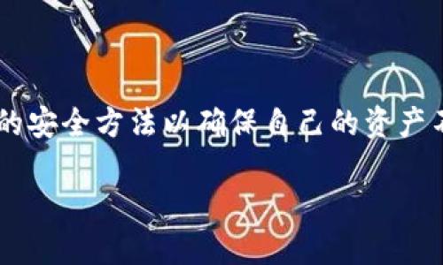   如何防止TPWallet中的BNB被盗：全面安全指南 / 
 guanjianci TPWallet, BNB, 防盗, 数字钱包 /guanjianci 

## 引言

在数字货币快速发展的今天，越来越多的人开始使用各种数字钱包来存储和交易加密货币。其中，TPWallet是一款受欢迎的数字钱包，支持多种加密货币的存储与管理。然而，随着用户数量的增加，安全问题也日益凸显。尤其是BNB（Binance Coin）的被盗事件时有发生，给用户带来了不小的损失。本文将深入探讨TPWallet中的BNB被盗的原因，以及如何有效防范此类事件的发生，确保用户的资产安全。

## TPWallet简介

TPWallet作为一款多链数字钱包，支持用户存储和管理多种加密货币，包括以太坊、比特币等。同时，其友好的用户界面和强大的功能，吸引了大量用户注册使用。TPWallet还提供去中心化交易服务和多种DApp功能，让用户在钱包内就能方便地进行交易与管理资产。

尽管TPWallet在用户体验上做得相当出色，但由于数字货币市场的复杂性，安全性却不容忽视。尤其是用户在使用这款钱包时，往往会面临一些潜在的安全风险，特别是BNB被盗的事件频发，给用户带来了更大的安全隐患。

## BNB被盗的原因分析

### 1. 用户操作不当

许多BNB被盗的事件往往是因为用户自身的操作不当。例如，用户可能在不安全的网络环境下使用钱包，导致其私钥被截获。此外，一些用户常常将自己的私钥或助记词保存在不安全的地方，增加了被盗的风险。使用简易密码，或者在多个平台重复使用同一个密码，都是常见的安全隐患，极易导致资产损失。

### 2. 钓鱼攻击

钓鱼攻击是造成BNB被盗的另一大原因。这种攻击形式通常表现为恶意网站或邮件，诱导用户输入自己的私钥或助记词，从而使黑客能够直接控制用户的钱包。例如，攻击者可能会伪装成TPWallet的官方渠道，向用户发送链接，要求其登录以“验证”账户安全。用户点击链接后，可能会被引导到一个假冒网站，输入私钥后遭到盗窃。

### 3. 软件漏洞

虽然TPWallet作为一款知名数字钱包，其安全性相对较高，但任何软件都可能存在未被发现的漏洞。黑客可能利用这些漏洞进行攻击，从而获取用户的私钥和其他安全信息。因此，钱包的版本更新与漏洞修复至关重要，用户应定期检查是否有可用的更新，以避免潜在的安全威胁。

### 4. 第三方服务风险

在使用TPWallet时，很多用户会接入第三方服务进行交易或投资。这些服务如果不够安全，可能会成为攻击者的目标。一旦用户在不安全的第三方平台上输入了自己的钱包信息，黑客就有可能绕过TPWallet的安全措施、直接盗取用户的BNB。此外，某些DApp如果未经过审查，可能会存在安全缺陷，从而导致用户资金受到威胁。

## 如何防范TPWallet中的BNB被盗

为了减少BNB被盗的风险，用户可以采取以下几种措施来确保数字钱包的安全：

### 1. 提升个人安全意识

用户应当增强对数字资产安全的意识，时刻保持警惕。避免在公共场所使用Wi-Fi进行交易或管理资产，使用VPN代替不安全的网络环境。此外，定期检查自己的账户活动记录，及时发现和处理异常情况。

### 2. 加强账户安全

使用强密码和双重验证（2FA）是保护TPWallet的重要措施。用户应当确保密码复杂，并且至少包含字母、数字和特殊字符的组合。同时，启用双重验证功能，可以在用户登录时增加一道安全保护，防止未授权访问。

### 3. 管理好私钥和助记词

私钥和助记词是用户资产安全的核心，失去其中任何一项都可能导致资金永久损失。因此，用户应确保这些关键数据不被泄露，最好的方式是将其保存在一个离线的、安全的环境中，避免使用云存储等容易被黑客攻击的位置。

### 4. 定期更新软件及应用

用户应及时更新TPWallet版本，以确保自己使用的是最新的安全版本。开发者通常会定期修复潜在缺陷和漏洞，用户如果不更新可能会错失重要的安全修复补丁。

### 5. 谨慎使用第三方服务

在使用第三方DApp或服务时，用户应仔细审核其安全性，尤其是那些涉及资金转移的操作。选择信誉良好的平台，避免那些缺乏用户反馈或评论的平台。此外，用户在使用DApp时，应尽量使用签名验证等功能，确保自己的资产免受攻击。

### 6. 教育和社区参与

参与数字资产安全教育，关注安全防范的最新信息和技术，可以帮助用户更好地保护自己的资产。用户还可以加入相关社区，与他人分享经验和教训，提高自己的安全防范意识。

## 常见问题

在很多人使用TPWallet时，都会有一些疑问。以下是针对“TPWallet的BNB被盗”这一主题的六个可能相关问题，以及详细回答。

### 1. TPWallet的BNB被盗了，我该怎么办？

如果你发现TPWallet中的BNB被盗，首先要保持冷静，尽快采取措施来减轻损失。以下是一些步骤：

1. **锁定账户**: 尽快尝试锁定你的TPWallet账户，若可能的话，立即更改密码，并启用双重验证，以阻止进一步的访问。

2. **仔细调查**: 查看最近的交易记录，确认具体的被盗情况。该交易是否是你自己发起的？这将帮助你了解被盗的方式和时间。

3. **联系支持团队**: 尽快联系TPWallet的客服支持，向他们汇报情况并请求帮助。虽然通常无法找回被盗的资金，但了解发生了什么，有助于日后避免类似情况。

4. **向警方报案**: 可以考虑向当地网络犯罪部门报案，提供详细的交易记录，虽然找回资金的可能性极小，但这也是保护自己权益的重要一步。

5. **提升安全措施**: 针对被盗事件，审核自己的安全措施，确认日后不再犯同样的错误。根据以上提到的防范措施，不断提升自身安全防范意识和措施。

被盗背后也需反思，不要一味追求收益，而忽视了安全性。

### 2. 如何判断TPWallet是否安全？

TPWallet的安全性可以通过以下几点判断：

1. **开发团队背景**: 了解TPWallet开发团队的背景和声誉。知名团队通常会提供良好的客户服务和强大的技术支持。

2. **用户评价和反馈**: 查询用户对该钱包的评价，包括安全性、易用性以及在出现问题时的处理能力。查看社区论坛、社交媒体及其他平台的用户反馈，获取全面的信息。

3. **安全审计**: 一些钱包提供定期的安全审计报告，用户可以查看相关报告，以了解钱包安全性是否经过独立机构审核。

4. **软件更新**: 检查软件的更新频率，好的数字钱包通常会迅速修复安全漏洞，并定期释放新的功能及改进。如果TPWallet能够保持持续的版本更新，这说明开发团队在重视安全问题。

5. **多重安全措施**: 仔细审视TPWallet提供的安全举措，如双重验证、冷存储和加密措施等，这些都能帮助保障用户的资产安全。

6. **考量社区的支持**: 有活跃社区支持的钱包通常会隐藏更多的信息并得到迅速的反馈。如果TPWallet的社区活跃，用户可以在其中获取更好的安全建议和反馈。

### 3. TPWallet的私钥重要吗？如何妥善管理？

私钥是用户访问并控制其加密货币的唯一凭证，因此其重要性不言而喻。私钥的泄露可能导致资产被盗，以下是妥善管理私钥的建议：

1. **离线存储**: 将私钥保存在离线设备上，如纸质或者硬件钱包中，避免在线存储所带来的被盗风险。

2. **备份私钥**: 确保私钥有多个安全备份，记录在纸上并安全存放，避免只依赖单一备份的风险。一旦原始钥匙丢失，备份可以帮助用户恢复资产。

3. **不要分享私钥**: 大多数情况下，用户不应将私钥分享给任何人，包括亲友。任何请求输入私钥的情况都可能是钓鱼行为，需高度警惕。

4. **启用加密**: 如果必须在线保存私钥，可以考虑对其进行加密处理，增加额外的安全防护。如在云存储服务中加密保存，增加损失风险的难度。

5. **定期清理**: 定期审视拥有的私钥，清理不再需要的密钥，以减少潜在的安全风险。确保只保留必要的密钥，对其他密钥进行安全处理。

通过高标准的管理私钥，用户可以在很大程度上保障自己的资产安全，避免因私钥泄露而遭受损失。

### 4. TPWallet中如何设置双重验证？

双重验证（2FA）是提升数字钱包安全性的有效手段，以下是在TPWallet中设置双重验证的步骤：

1. **下载验证应用**: 选择一个支持TOTP的通信应用，如Google Authenticator或Authy。在智能手机上下载并安装相应的应用。

2. **进入TPWallet设置**: 登录TPWallet账户，找到“设置”或者“安全设置”选项。

3. **启用双重验证**: 在安全选项中寻找双重验证的开启选项。点击进入后，系统会提示用户扫描二维码。此时打开下载的验证应用，选择“添加账户”选项。

4. **扫描二维码**: 使用验证应用的扫描功能，对着界面中的二维码进行扫描。成功后，应用会生成一个6位数的验证码。

5. **输入验证码**: 返回TPWallet，系统会要求用户输入刚才验证应用生成的验证码，成功后即可完成双重验证的设置。

6. **备份恢复码**: 在设置完成后，TPWallet将提供一组恢复码，务必妥善保存。这些码可以在丟失或更换手机时，帮助用户恢复双重验证。

设置双重验证后，每次登录TPWallet都需要提供应用生成的验证码，从而增加额外的安全保护。这一举措显著降低了账户被盗的风险。

### 5. 如何避免TPWallet中的钓鱼攻击？

防范钓鱼攻击是增强数字资产安全的重要措施，用户可以通过以下方法来避开这种常见攻击：

1. **验证网址**: 每次登录TPWallet前都要仔细检查所用网址，确保是TPWallet的官方域名，特别是当通过社交媒体或其他平台接收到链接时，确保跳转页面的安全性。

2. **避免传递私钥和助记词**: 严禁在任何情况下向他人透露自己的私钥和助记词，真正的服务不会请求用户提供这些信息。如果遇到声称是TPWallet的客服，需格外小心。

3. **邮件与信息安全**: 如果收到来自TPWallet的邮件或者信息，先审查发件人地址的真实性，警惕拼写错误的域名，避免回复不明邮件，尤其是涉及账户信息的内容。

4. **使用双重验证**: 上文提到的双重验证措施能够有效提高安全性，对于钓鱼攻击的用户来说，即使其获得了登录信息，没有验证码也无法登录账户。

5. **时刻保持警觉**: 定期进行网络安全知识的学习，提高对钓鱼攻击和其他网络安全威胁的识别能力，避免因一时疏忽受到损失。

通过提高警惕性与安全意识，用户可以有效地降低钓鱼攻击的风险，保护自身资产不被盗取。

### 6. 被盗的BNB能否找回？

关于被盗的BNB是否能够找回，情况往往较为复杂。在许多情况下，一旦资产被转移到黑客控制的钱包上，找回损失的可能性就非常低。以下是几个可能的行动步骤：

1. **监测交易链**: 通过区块链浏览器，用户可以实时监测被盗的BNB转移情况，尝试跟踪其流向。看到对方的钱包地址可以提供一些线索，但大多数情况下难以追踪到具体负责人。

2. **联系交易所**: 如BNB在被盗后尚未转移到其他钱包，可以尝试联系相关交易所请求冻结该账户。若及时发现并采取措施，有可能阻止资产被进一步转走。

3. **寻求法律帮助**: 如果遭遇重大的财务损失，可以考虑诉诸法律手段寻求挽回。在此过程中，保留所有交易证明，帮助警方调查。

4. **社区合作**: 加入相关社区，分享经验与信息。在某些情况下，其他用户协助追踪能够提高追回资金的几率。

5. **吸取教训**: 尽管可能无法找回被盗的BNB，用户应当从事件中吸取经验教训，总结出安全缺失之处，提升日后账户安全性。

在数字货币世界，安全威胁时常存在，因此用户务必要高度重视资产的安全性，建立个人信息保护意识，并随时对所使用的钱包和平台保持警惕。

## 结语

数字货币的普及带来了许多新机会，但也潜藏着巨大的风险。TPWallet作为广受欢迎的数字钱包，其安全性问题不容小觑。为了保护好自己的BNB，用户必须主动采取安全措施，整合上述的安全方法以确保自己的资产不受侵犯。无论是在钱包设置、操作流程，还是整体安全意识上，用户都应该不断学习和提升，以应对数字货币市场快速变化带来的挑战。

通过提高自身的安全防范意识和措施，用户能够有效地减少BNB被盗的可能性，享受数字资产交易的乐趣，同时避免不必要的损失。