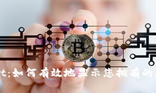 TPWallet：如何有效地显示您拥有的加密货币