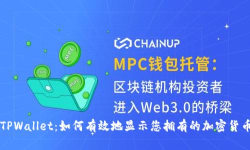 TPWallet：如何有效地显示您拥有的加密货币