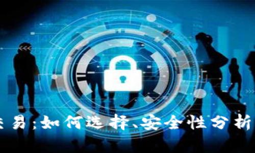Bx虚拟币交易：如何选择、安全性分析及投资策略