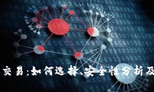 Bx虚拟币交易：如何选择、安全性分析及投资策略