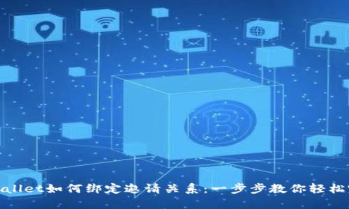 tpwallet如何绑定邀请关系：一步步教你轻松完成