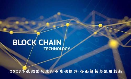 2023年最推荐的虚拟币查询软件：全面解析与使用指南
