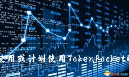jiaotiTokenPocket手续费详解：如何降低数字资产交易成本/jiaoti
TokenPocket, 手续费, 数字资产, 钱包使用/guanjianci

TokenPocket作为一款知名的多链数字资产钱包，其便捷性和多样化的功能让越来越多的用户选择在其平台上进行数字资产的管理与交易。数字资产的交易，除了关注资产本身的涨跌外，手续费也是用户特别关心的一个问题。在进行交易时，不同的费用与手续费可能直接影响到用户的收益。本文将详细介绍TokenPocket的手续费相关内容，包括如何降低交易手续费，以及在使用TokenPocket时可能遇到的问题和解决方案。

一、TokenPocket手续费的种类
在TokenPocket内，交易费用主要包括网络手续费和平台手续费。
1. 网络手续费是用户在进行资产转账时需支付给区块链网络的费用。这笔费用取决于网络的拥堵程度以及用户自行设定的手续费水平。常见的区块链，如以太坊和比特币，都会在网络繁忙的时候费用上升，因此在选择交易时间时也可以考虑这些因素。
2. 平台手续费是指TokenPocket为用户提供交易服务而收取的费用。在不同的币种和交易模式中，平台手续费可能会有所不同，一般来说，TokenPocket的不收取平台交易费，而是在用户进行资产转换或链间转账时收取一定的网络手续费。

二、如何查询TokenPocket的手续费
用户可以在TokenPocket的官方网站或其移动应用程序中轻松查询当前的手续费。具体方法如下：
1. 打开TokenPocket应用，进入「资产」页面。此处会列出所有支持的链及其对应资产。
2. 点击你所持有的资产，进入详细信息页面，系统将显示当前的手续费信息。通常情况下，系统会提供一个建议的手续费金额，用户也可以根据需要进行自定义。
3. 除了在资产页面上，用户在进行实际交易时，系统会实时显示所需的费用，你可以根据实际情况选择是否继续交易。

三、如何降低TokenPocket手续费
降低手续费是每个数字资产用户所追求的目标，下面是一些有效的降低手续费的方法：
1. 选择合适的交易时间：在交易高峰期，手续费往往会大大增加。因此，选择在网络较为宽松的时段进行交易可以有效减少手续费支出。
2. 设定合理的手续费：在TokenPocket中，用户可以自定义手续费。如果你愿意等待，可以设定较低的手续费，这通常会导致交易时间延长，但能够节省成本。
3. 定期关注手续费变化：大多数交易平台的手续费都是动态的，因此定期关注手续费变化，尤其是热门资产的手续费，可以帮助用户更好地决定交易时机。
4. 使用更优质的网络：如以太坊2.0或其他低手续费链，用户可以选择手续费更低的网络进行交易，虽然可能需要跨链操作。

四、TokenPocket的优势与使用建议
TokenPocket除了在手续费方面有其自身的灵活特性外，还有以下几个优势：
1. 多链支持：TokenPocket不仅支持Ethereum、Bitcoin等主流区块链，还支持多达十条公链，满足用户对于不同资产的管理需求。
2. 安全性：TokenPocket采取多重账户保护和私钥管理机制，确保用户的资产安全。
3. 界面友好、信息清晰：应用界面，用户可以轻松找到所需功能，帮助新手快速上手。
4. 交易流程简化：TokenPocket简化了资产转账及兑换的流程，让用户在几步之内就可以完成交易。

五、可能遇到的相关问题解析
尽管TokenPocket操作相对简单，但在使用过程中仍可能遇到一些问题，以下列出一些常见疑问以及解决方案：

h41. TokenPocket手续费为何会波动？/h4
手续费的波动主要与区块链的网络状况、交易量和用户设置的交易优先级相关。在网络繁忙时，手续费会上升。如果某一时段用户都在进行大量交易，就可能导致网络拥堵，从而增加手续费。

h42. 怎么知道我设置的手续费是否合理？/h4
TokenPocket会在交易时提供一个建议的手续费范围，用户可以参考这个范围来设置。如果设置过低，可能会造成交易延迟或失败；设置过高则可能会增加不必要的成本。

h43. 我可以取消已经提交的交易吗？/h4
一旦交易提交至区块链，基本无法取消，只能等待交易完成或失败状态。但是，用户可以选择在交易未被确认时选择设置一个更高的手续费，以期使其交易先被处理。

h44. 是否可以通过选择不同的网络来降低手续费？/h4
是的，TokenPocket支持多条网络。用户可以选择手续费较低的网络进行资产转移。不过，跨链转账可能需要额外的手续费和时间，需要用户权衡选择。

h45. 如何确保我的钱包安全，避免不必要的损失？/h4
用户应将私钥妥善保管，并定期更换密码。同时启用双重验证和其他安全措施。避免在公共场合操作，确保设备安全。

h46. TokenPocket是否会收取额外的管理费或顾客费？/h4
TokenPocket不收取用户的额外管理费或顾客费，只有交易时的网络手续费。在不同的链和交易过程中，手续费可能会有所不同，但总的来说管理费用是透明且合理的。

总而言之，TokenPocket在手续费方面的灵活设置为用户提供了多种选择，但在使用过程中用户仍需要时刻关注市场动态与手续费的变化，以便在最大程度上降低交易成本。希望本篇文章能为正在使用或计划使用TokenPocket的用户提供有价值的信息和建议。