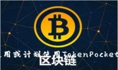 jiaotiTokenPocket手续费详解：如何降低数字资产交易