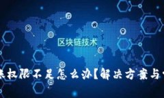 TPWallet转账权限不足怎么办？解决方案与常见问题