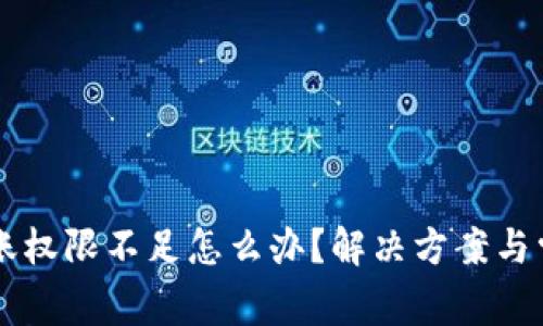 TPWallet转账权限不足怎么办？解决方案与常见问题解析