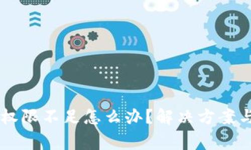 TPWallet转账权限不足怎么办？解决方案与常见问题解析
