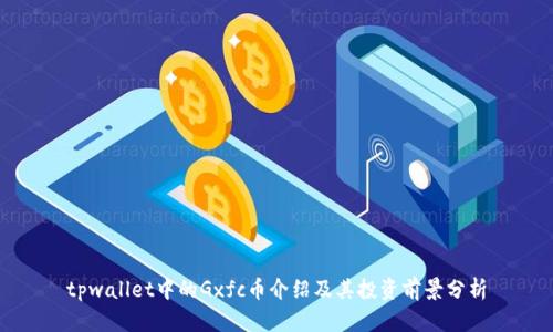 tpwallet中的Gxfc币介绍及其投资前景分析