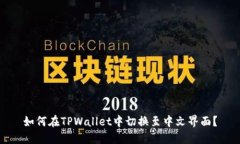 如何在TPWallet中切换至中文界面？