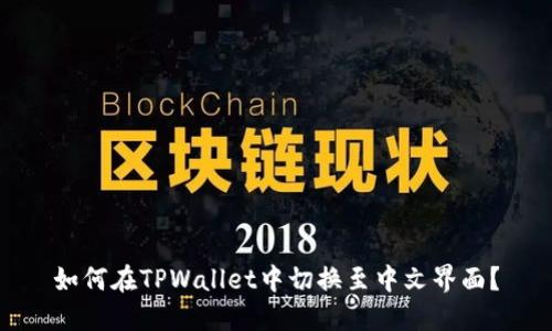 如何在TPWallet中切换至中文界面？