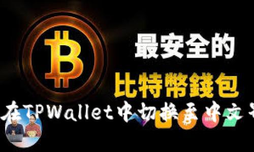 如何在TPWallet中切换至中文界面？