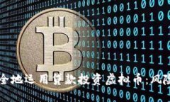 如何安全地运用贷款投资虚拟币：风险与对策