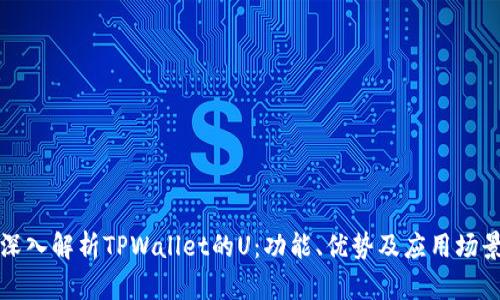 深入解析TPWallet的U：功能、优势及应用场景