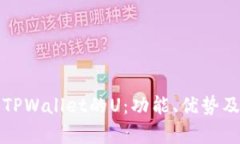深入解析TPWallet的U：功能、优势及应用场景