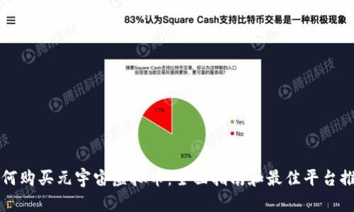 如何购买元宇宙虚拟币：全面指南和最佳平台推荐