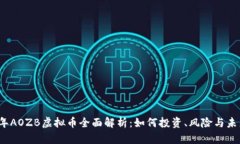 2023年AOZB虚拟币全面解析：如何投资、风险与未来