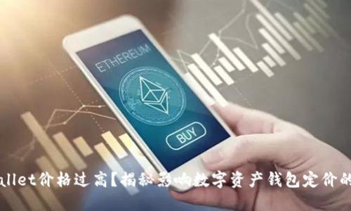 TPWallet价格过高？揭秘影响数字资产钱包定价的因素