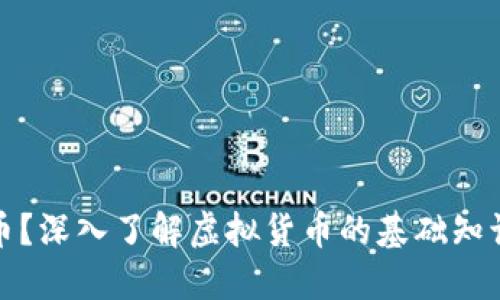 什么是虚拟币？深入了解虚拟货币的基础知识与投资策略
