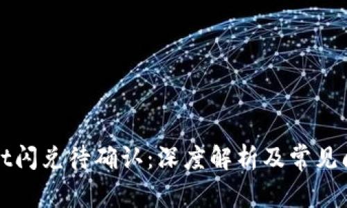 TPWallet闪兑待确认：深度解析及常见问题解答
