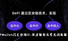 TPWallet闪兑待确认：深度解析及常见问题解答