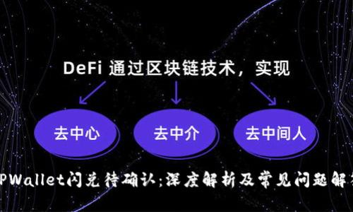 TPWallet闪兑待确认：深度解析及常见问题解答
