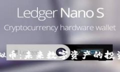 米多虚拟币：未来数字资产的投资新选择