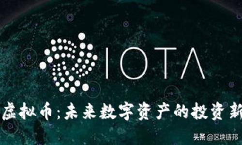 米多虚拟币：未来数字资产的投资新选择