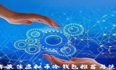 2023年最佳虚拟币冷钱包推荐与使用指南