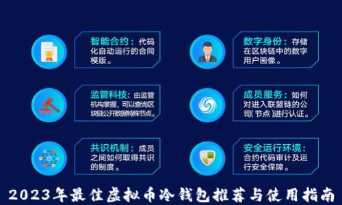 
2023年最佳虚拟币冷钱包推荐与使用指南