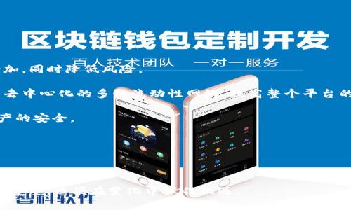   如何在TPWallet中添加流动性矿池？实用指南与常见问题解答 / 

 guanjianci TPWallet, 流动性矿池, 添加流动性, 数字资产 /guanjianci 

## 介绍

在当今的去中心化金融（DeFi）世界中，流动性矿池为用户提供了赚取被动收入的机会。TPWallet作为一款受到广泛欢迎的钱包应用，支持用户在其平台上方便地添加流动性矿池。在本文中，我们将详细介绍如何在TPWallet中添加流动性矿池，并回答用户可能遇到的相关问题。

流动性矿池的工作原理是参与者将其数字资产存入池中，以换取相应的代币或收益。用户将其资产锁定在矿池中，矿池的总流动性增强，从而为交易者提供更好的交易环境。参与者通过交易手续费和其他激励机制赚取利润。

下面将详细介绍TPWallet中添加流动性矿池的步骤和注意事项，并针对常见问题提供深入解答。

## 如何在TPWallet中添加流动性矿池

### 1. 下载并安装TPWallet

在开始之前，请确保你已经下载并安装了TPWallet应用。可以在应用商店或TPWallet官方网站上找到下载链接。安装完成后，打开应用并创建一个新钱包或导入现有钱包。

### 2. 创建或选择钱包

如果你新用户，需要创建一个钱包，设置密码并备份助记词。如果你是已有用户，请输入密码解锁你的钱包。

### 3. 选择流动性矿池选项

在TPWallet的主界面上，你将看到多个功能选项，选择“流动性矿池”或类似的字样。点击相应选项以进入流动性矿池界面。

### 4. 选择交易对

在流动性矿池界面，你需要选择想要提供流动性的交易对。大多数情况下，你可以选择两个不同的代币。例如，ETH和USDT。确保你了解这两个代币的市场状况，例如它们的流动性、价格波动和收益潜力。

### 5. 添加资金

在选择了交易对后，输入你希望添加的代币数量。请注意，通常需要以相同比例添加两种代币，确保你遵循流动性提供的比例要求。点击“添加流动性”按钮。

### 6. 确认交易

在你确认添加流动性后，TPWallet将提示你确认交易。请仔细核对于交易的所有信息，确保没有错误。确认后，交易将在区块链上执行，你将开始获得流动性挖矿的奖励。

### 7. 查看收益

添加完流动性后，返回流动性矿池界面，你可以查看你的流动性状态和收益情况。通常系统会显示你的代币余额以及赚取的交易手续费。

### 8. 提取流动性

如果你决定停止提供流动性，可以通过“提取流动性”功能将你的资金取回。请注意，这一步将根据市场情况，会有相应的费用或损失。

## 常见问题解答

### 问题1: 流动性矿池的风险有哪些？

流动性矿池为用户提供了赚取收益的机会，但同时也存在一定的风险。首先是“无常损失”（Impermanent Loss）。当市场价格波动较大时，参与流动性矿池的用户可能面临资产价值缩水的风险。也就是说，如果你在流动性矿池中提供了ETH和USDT，假设早期的ETH价格大幅上涨，而你仍然持有相同比例的ETH和USDT，那么你会发现，即使你获得了交易手续费，最终的资产价值可能仍然是不划算的。

其次，流动性矿池也可能会面临智能合约漏洞的风险。如果所使用的智能合约存在安全隐患，用户的资产可能会被黑客攻击，导致损失。因此，建议用户在选择流动性矿池时，务必核实项目方的背景，以及他们使用的合约是否经过审计。

最后，由于流动性矿池与加密货币市场紧密联系，因此市场行情的波动性也会影响你的收益。在盈利没有保证的情况下，用户应谨慎对待流动性矿池投资，根据自身的承受能力进行合理配置。

### 问题2: 如何选择合适的流动性矿池？

选择合适的流动性矿池是成功参与流动性挖矿的重要步骤。在选择矿池时，用户可以考虑以下几个方面：

1. **流动性**：选择一个流动性较高的矿池，可以确保你的资金在交易中能更好地发挥作用，避免因流动性不足而导致的无常损失。通常较知名的平台会有更高的流动性。

2. **收益情况**：每个流动性矿池的收益水平都不同，一般情况下，收益的计算是根据该矿池内的交易手续费和奖池分配而定。在选择矿池时，可以比较不同矿池的年化收益率（APR）。

3. **交易对的稳定性**：选择市场较为稳定的交易对（如稳定币对），可以有效减少价格波动对流动性提供者的影响。对于新上线的代币或流动性市场波动较大的代币，建议谨慎操作。

4. **项目方背景**：选择经过审核的托管服务提供商及项目方，确认他们没有过失或不良记录，确保你投资的项目有良好的前景及可信度。

5. **社群影响力**：流动性矿池的用户口碑和社群反响也是值得关注的方面，一个良好的社区能提供及时的信息和支持。

通过综合考虑以上因素，用户可以更好地选择适合自己的流动性矿池，提高收益，并降低投资风险。

### 问题3: 在TPWallet中使用流动性矿池的手续费如何计算？

在TPWallet中，使用流动性矿池时会产生一定的交易手续费。这些手续费一般由区块链网络自行设定，例如以太坊网络或其他课相应标准。在TPWallet中的手续费主要包含两个方面：

1. **流动性添加手续费**：当您将资产添加到流动性矿池时，会产生交易手续费。这些费用通常是流动性提供者需支付给矿工的手续费。在TPWallet中添加流动性时，用户应确保钱包内有足够的资产覆盖交易手续费。

2. **流动性提取手续费**：当您决定从流动性池中提取资金时，同样也会产生一笔手续费。这笔手续费主要用于支付流动性提取的相关交易费用。

在大多数情况下，流动性矿池会收取一定比例的交易手续费，作为流动性提供者的奖励。在TPWallet中，您不仅会收到这些交易手续费的分成，还会获得对应流动性代币作为保险凭证。这些交易手续费的分配通常依据您在流动性池中提供的资金比例而定。

因此，在使用TPWallet进行流动性矿池操作时，用户应提前了解手续费的计算方式和支付方式，以便制定合理的流动性投资策略。

### 问题4: 流动性矿池如何获得收益？

参与流动性矿池的用户可以通过多种方式获得收益，主要包括：

1. **交易手续费收益**：流动性矿池的使用者在进行交易时需支付一定的手续费，这些手续费会按照流动性提供者的资金份额进行分配。换句话说，越多资金投入流动性矿池，获得的手续费收益也会相应提高。通常情况下，生成的流动性代币会记录用户的持仓比例。

2. **流动性挖矿奖励**：许多流动性矿池项目会提供额外的代币激励，这通常被称为流动性挖矿（Liquidity Mining）。当用户在矿池中提供流动性时，项目方会赠送额外的代币作为奖励，以吸引更多用户参与。用户通过参与流动性提供，可以获得流动性挖矿奖励及交易手续费。

3. **锁仓收益**：在某些流动性矿池中，用户可以选择将流动性代币进行锁仓，换取额外的收益。这种收益一般是用户在一定期限内无法赎回资金，但所得收益的回报也较高。

4. **转账费用收益**：一些去中心化交易所（DEX）会按交易量收取转账费用，这部分收益也会分给流动性矿池的提供者，增强项目及用户的黏性。

通过参与流动性矿池，用户能够实现资产的增值，因此，在选择参与流动性池之前，了解流动性池的收益来源及机制，可以帮助用户制定合理的盈利策略。

### 问题5: 如何监控我的流动性矿池投资？

监控流动性矿池投资的状态和收益至关重要，以下是一些有效的方法：

1. **使用钱包追踪工具**：许多数字资产钱包（如TPWallet）提供了监控用户持仓和收益的功能，用户可以在自己的钱包界面中查看流动性矿池的各种信息，包括资产余额、收益情况等。

2. **基于智能合约的查看**：如果用户在流动性矿池中存有资产，可以通过区块链浏览器（如Etherscan）或流动性项目的官方网站，查看智能合约的状态，包括矿池的总流动性、交易量、手续费产出等信息。

3. **社群交流群**：许多流动性矿池都有支持用户询问问题的在线社群或讨论群，用户可以通过加入这些社区，及时了解项目的发展动态和市场趋势。

4. **设定收益目标及回报预期**：在进行流动性挖矿前，设定合理的盈利目标和可接受的风险水平，可以根据市场变化适时调节投资策略，确保在流动性池中的操作能够达到自身设定的目标。

5. **定期复核投资收益**：建议用户定期（如每周或每月）查看一次流动性矿池中的投资收益，根据情况决定是否继续持有或调整投资策略。

通过合理的监控手段，用户能够及时了解自己的流动性矿池投资表现，并有效把控投资风险与收益。

### 问题6: 流动性矿池的未来发展趋势是什么？

流动性矿池作为去中心化金融（DeFi）中的重要组成部分，其未来发展趋势将受多方面的影响，以下是几点预测及观察：

1. **资本效率的提升**：随着更多金融工具的引入，未来的流动性矿池将更加注重资本的利用效率。例如，资产抵押、杠杆流动性等工具的不断推出，有可能使用户的投资回报增加，同时降低风险。

2. **多链流动性集成**：目前，主流的流动性矿池多集中于以太坊和币安智能链等主要公链，未来，流动性矿池可能会向更多公链扩展，用户可以在跨链生态中实现流动性。形成去中心化的多链流动性网络，提高整个平台的竞争力。

3. **合规性与安全性**：随着DeFi的快速发展，监管政策逐渐引起关注，流动性矿池也应加强合规性和安全防护措施。未来的流动性协议可能遵循更多监管标准，以保护用户资产的安全。

4. **用户体验的改善**：为了吸引更多用户参与，流动性矿池需要不断创新，改善用户体验，例如简化用户界面、提供更详尽的收益分析工具、提高交易的速度与流畅度等。

5. **教育与信息传播**：用户对流动性矿池的理解和意识显得尤为重要，未来更多的教育和信息传播活动将被有意识地推出，帮助用户更好地理解流动性矿池的机制和风险。

流动性矿池将继续在DeFi领域发挥实质性的作用，随着技术的发展和市场需求的变化，流动性矿池的形态和结构也将不断创新、演进。对于参与者而言，了解行业动态和趋势尤为重要，以便在变化中抓住机遇。