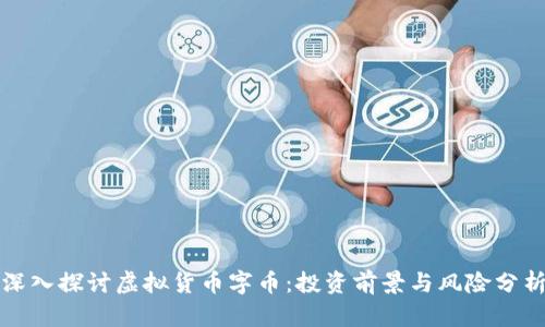 深入探讨虚拟货币字币：投资前景与风险分析