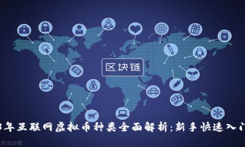 2023年互联网虚拟币种类全面解析：新手快速入门指南