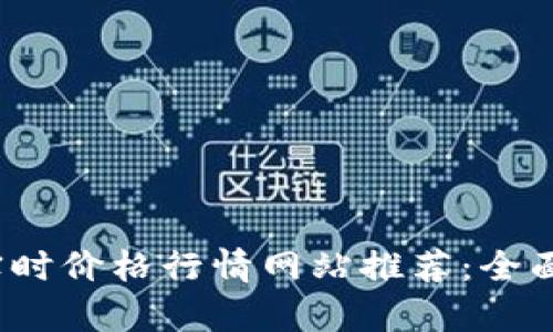 2023年虚拟币实时价格行情网站推荐：全面解析与投资技巧