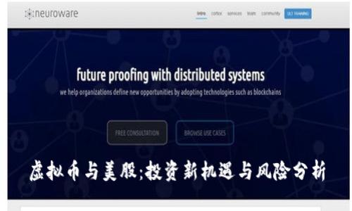 虚拟币与美股：投资新机遇与风险分析