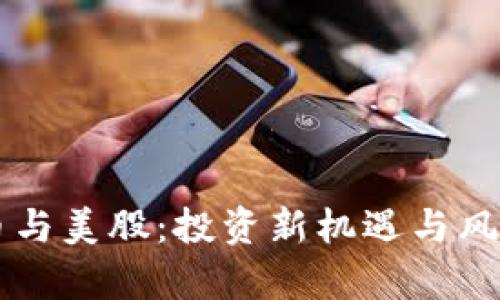 虚拟币与美股：投资新机遇与风险分析