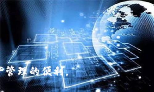   TPWallet地区受限怎么办？彻底解决方案与指南 / 
 guanjianci TPWallet, 地区限制, 解决方案, 加密钱包 /guanjianci 

随着区块链和加密货币的迅速发展，TPWallet作为一种流行的数字钱包，受到了众多用户的青睐。然而，由于不同地区政府的政策限制，很多用户在使用TPWallet时可能会遭遇地区受限的问题。本文将详细探讨这一情况，并为用户提供切实可行的解决方案，帮助他们有效地解决TPWallet地区受限的问题。

什么是TPWallet？
TPWallet是一种多功能的数字资产钱包，允许用户安全地存储、发送和接收多种加密货币。它支持多种主流区块链，如Ethereum、Binance Smart Chain等，用户可以在一个平台上管理多种数字资产。TPWallet不仅具备基本的加密货币交易功能，还提供了去中心化交易所（DEX）、NFT市场等服务，满足不同用户的需求。

为何会出现地区受限的问题？
地区受限通常是由于法律法规的限制。许多国家对加密货币的监管政策存在差异，有些国家对加密货币持开放态度，而另一些国家则可能完全禁止其使用。对于TPWallet这样的平台，可能在某些地区无法进行注册、认证或进行交易，这就导致了一部分用户失去使用该钱包的机会。此外，这种限制可能与反洗钱（AML）和了解你的客户（KYC）的法律法规有关，平台需要遵循当地法律，确保用户的合规性。

解决TPWallet地区受限的办法
面对地区受限的问题，用户可以采取以下几种方法来解决： 

1. 使用VPN（虚拟私人网络）：VPN能够将用户的网络流量经过安全的服务器中转，改变用户的IP地址，使其看起来像是在其他地区访问互联网。这是解决地区限制问题的常用方法，用户只需选择一个稳定可靠的VPN服务，连接到允许访问TPWallet的国家即可。

2. 代理服务：类似于VPN，代理服务也能够改变用户的真实IP地址。用户可以使用HTTP或SOCKS代理，这种方法通常较为简单直接，但需要注意选择信誉良好的代理服务，以确保数据安全和隐私保护。

3. 通过去中心化应用（DApp）访问：TPWallet可能会提供去中心化的方式访问某些服务，用户可以尝试通过DApp直接连接到TPWallet的功能。 DApp通常不受地区限制，能够有效规避中心化平台的限制。

4. 寻找替代平台：如果TPWallet的地区限制难以突破，用户可以考虑寻找其他可用的数字钱包服务，这些钱包可能没有地区限制，更适合用户的需求。

使用VPN的注意事项
虽然使用VPN是一个解决地区受限问题的有效方法，但用户在使用时也需注意： 

1. 选择可信赖的VPN服务提供商。市场上有许多VPN服务，用户应该选择那些有良好声誉、能够保障隐私和安全的服务。同时，某些VPN可能会被TPWallet或其他平台识别并封锁。

2. 了解VPN的速度和稳定性。一些低质量的VPN可能会导致连接速度慢，影响用户的交易体验。在选择VPN时，可以查阅用户评论或者进行试用。

3. 注意法律风险。在某些国家，使用VPN是违法的，用户需了解当地法律，确保使用VPN不会引发法律问题。

可能遇到的安全问题
在使用TPWallet或其他数字钱包时，用户还需注意安全问题。由于加密资产交易的匿名性和不可追溯性，很多黑客会锁定不熟悉区块链技术的用户进行攻击。为了确保资产安全，用户可以遵循以下建议：

1. 定期更改密码，确保密码足够复杂，包含字母、数字和符号，降低密码被破解的风险。

2. 采用双重认证（2FA）的登录方式，增加账户的安全性。即使密码被盗，黑客也无法轻易进入账户。

3. 保留资金在多种钱包中，不要将所有资产集中在一处，避免因为单一钱包被攻击而导致重大损失。

Moving Forward with TPWallet
在应对TPWallet地区限制的过程中，用户应该保持开放的心态，积极探索适合自己的解决方案。同时，区块链技术的快速发展也给用户带来了新的机会和挑战，要善于学习和运用相关知识，保护自己的数字资产。

常见问题解答

1. TPWallet地区限制是什么？
地区限制是指在某些国家或地区，TPWallet因为法律法规的限制，用户无法注册、登录或使用相关功能。各国对加密货币的监管政策不同，有些国家可能完全禁止加密资产的使用和交易，导致用户无法正常访问TPWallet。

2. 如何使用VPN访问TPWallet？
用户需选择一个可靠且能够推荐的VPN服务，安装并连接到允许访问TPWallet的国家服务器。经过VPN中转后，用户的真实IP地址将隐蔽，使用TPWallet将不会被地区限制阻碍。

3. 如果VPN无法解决问题，该怎么办？
如果VPN无法解决问题，用户可寻求代理服务，或是直接选择其他比较流行且没有地区限制的数字钱包应用。同时，也可以通过访问去中心化应用或平台来间接使用TPWallet的某些功能。

4. 使用TPWallet有哪些安全注意事项？
用户需确保使用复杂的密码并定期更改，同时开启双重认证以提高账户安全；同时也要定期备份钱包文件，避免因技术故障而陷入资产损失。

5. 有没有其他可用的加密钱包？
当然，目前市场上有许多加密钱包可供选择，如MetaMask、Trust Wallet、Coinbase Wallet等，每个钱包都有各自的特色功能和可能的地区限制，用户需根据自己的需求进行选择。

6. 未来TPWallet会消除地区限制吗？
TPWallet及其他类似平台的未来发展取决于全球加密货币领域的监管环境。随着越来越多的国家接受和合法化加密货币，TPWallet或许能在今后消除地区限制，让更多用户获益。

综上所述，面对TPWallet地区受限的问题，用户应积极采取措施保护自身权益，并保持对加密货币市场动态的关注。通过合理解决问题，用户能够更加顺利地使用TPWallet，尽享数字资产管理的便利。