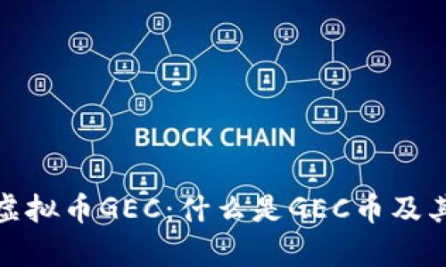 全面解析虚拟币GEC：什么是GEC币及其投资价值