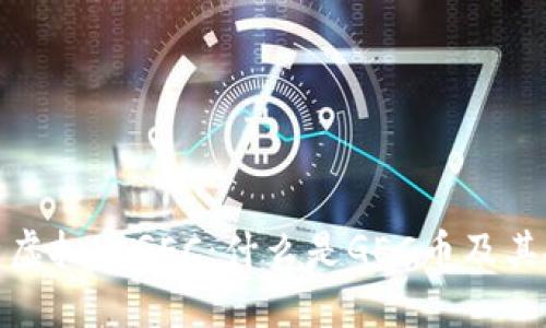 全面解析虚拟币GEC：什么是GEC币及其投资价值